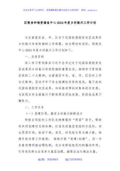 区粮食和物资储备中心2024年度乡村振兴工作计划