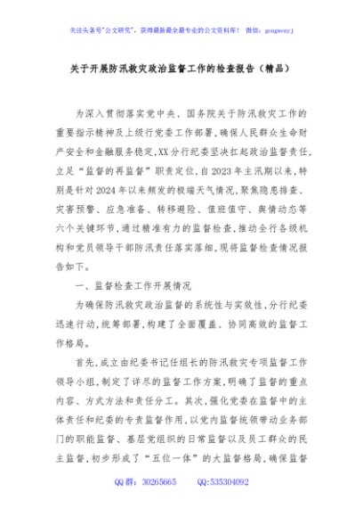 关于开展防汛救灾政治监督工作的检查报告（精品）