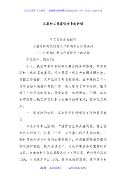在驻村工作座谈会上的讲话