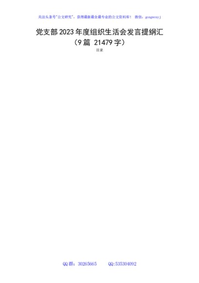 9篇主题教育专题组织生活会汇编