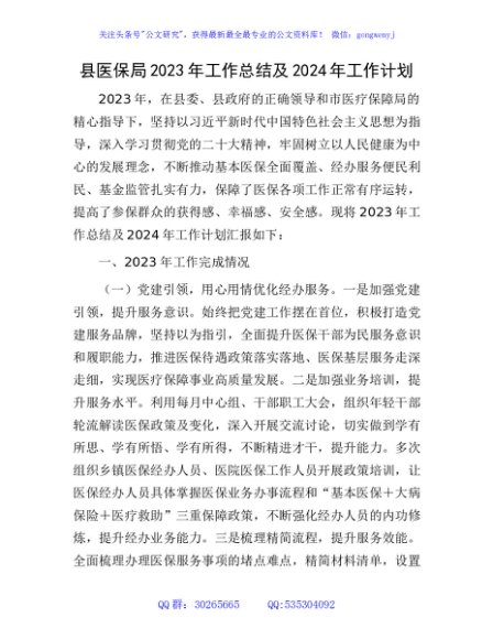 县医保局2023年工作总结及2024年工作计划