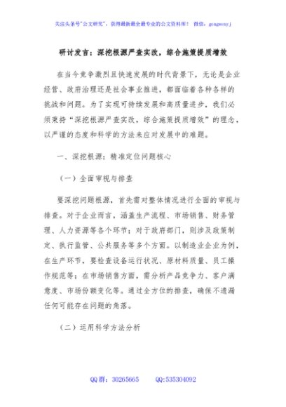 研讨发言：深挖根源严查实改，综合施策提质增效