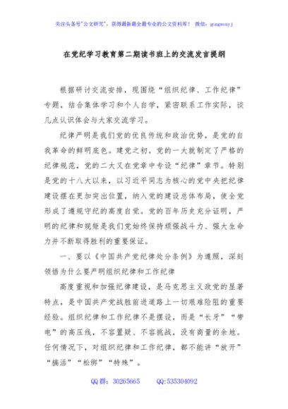 在党纪学习教育第二期读书班上的交流发言提纲