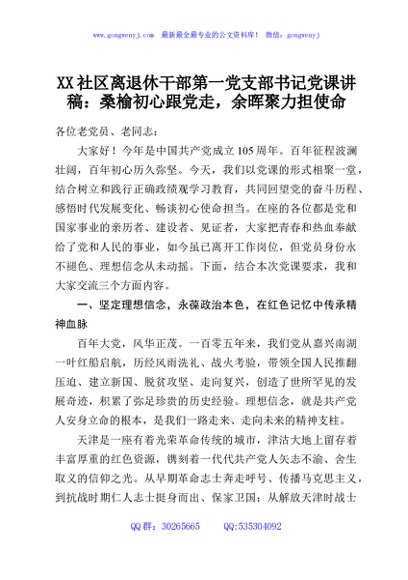 XX社区离退休干部第一党支部书记党课讲稿：桑榆初心跟党走，余晖聚力担使命