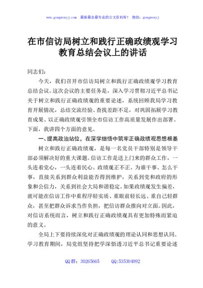 在市信访局树立和践行正确政绩观学习教育总结会议上的讲话