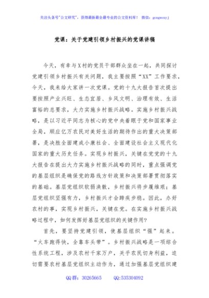 党课：关于党建引领乡村振兴的党课讲稿