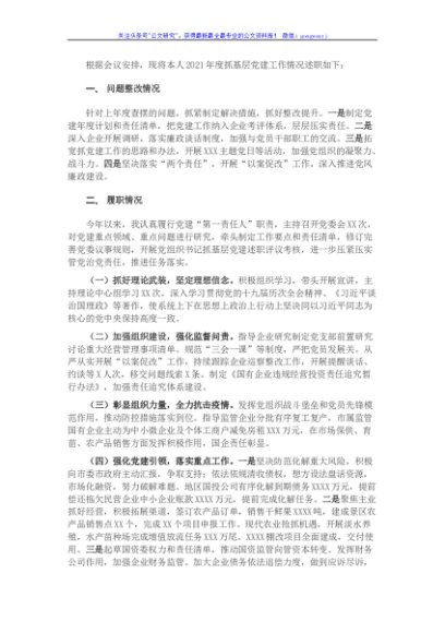 市国资委党委书记抓基层党建工作述职报告