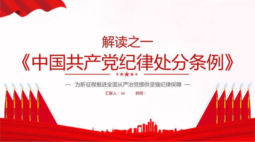 为新征程推进全面从严治党提供坚强纪律保障ppt