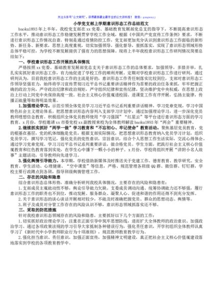 小学党支部上学期意识形态工作总结范文