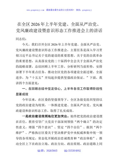 在全区2026年上半年党建、全面从严治党、党风廉政建设暨意识形态工作推进会上的讲话