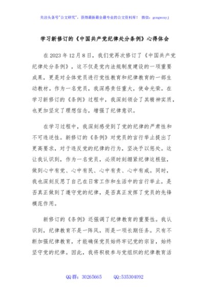 学习新修订的《中国共产党纪律处分条例》心得体会