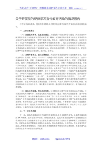 关于开展党的纪律学习宣传教育活动的情况报告