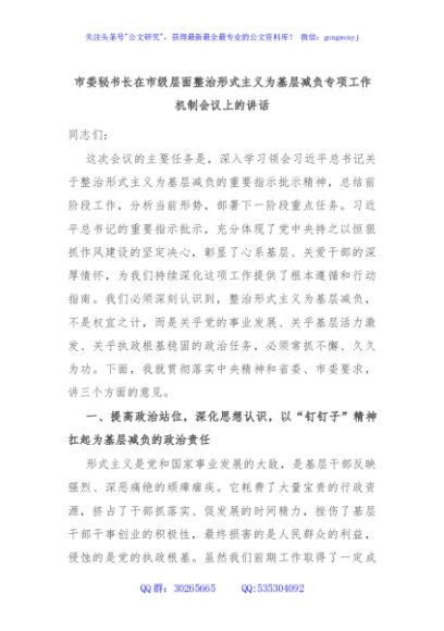 市委秘书长在市级层面整治形式主义为基层减负专项工作机制会议上的讲话