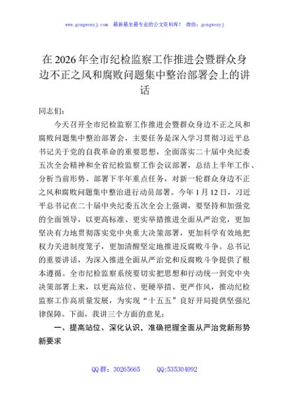 在2026年全市纪检监察工作推进会暨群众身边不正之风和腐败问题集中整治部署会上的讲话