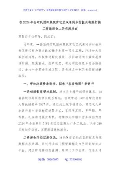 在2024年全市巩固拓展脱贫攻坚成果同乡村振兴有效衔接工作推进会上的交流发言
