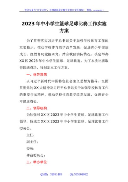 2023年中小学生篮球足球比赛工作实施方案
