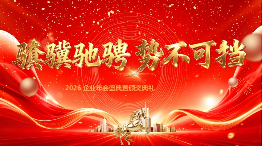 PPT：2026年会颁奖典礼中国风骐骥驰骋势不可挡公司年会