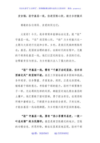 发言稿：驻守基层一线，住进百姓心坎，助力乡村振兴