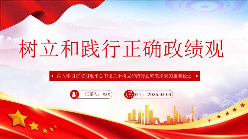 树立和践行正确政绩观党课课件PPT：党员干部队伍思想教育