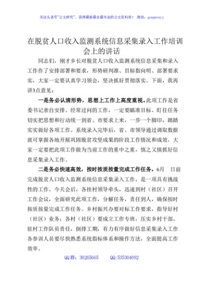脱贫人口收入监测系统信息采集录入工作培训会上的讲话