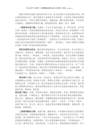 青年干部培训班专题党课：忠诚 勤奋 担当 奉献 年轻干部成长的“四大法宝“