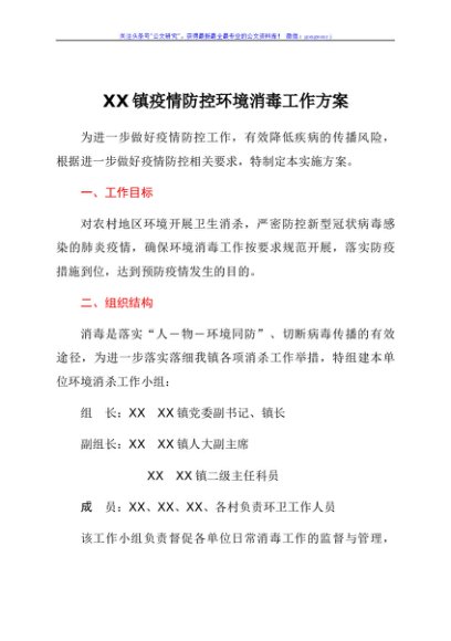 XX镇疫情防控环境消毒工作方案