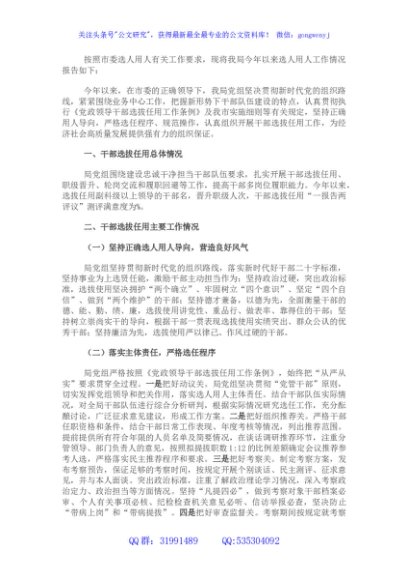 某局党组选人用人工作报告