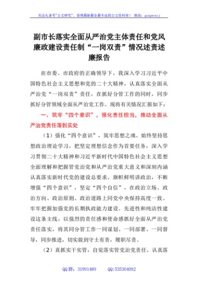副市长落实全面从严治党主体责任和党风廉政建设责任制“一岗双责”  情况述责述廉报告