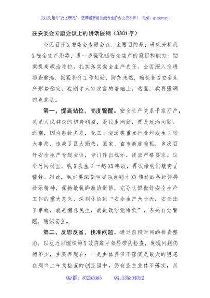 在安委会专题会议上的讲话提纲（3301字）