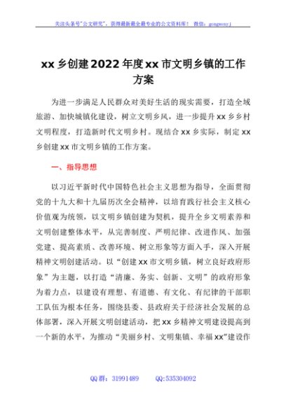 xx乡创建2022年度xx市文明乡镇的工作方案