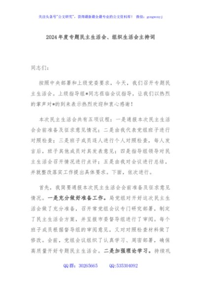 2024年度专题民主生活会、组织生活会主持词