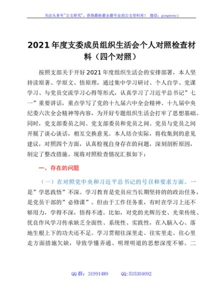 2021年度支委成员组织生活会个人对照检查材料（四个对照）
