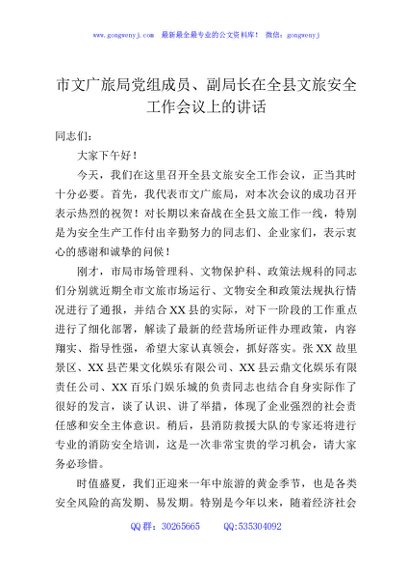 市文广旅局党组成员、副局长在全县文旅安全工作会议上的讲话