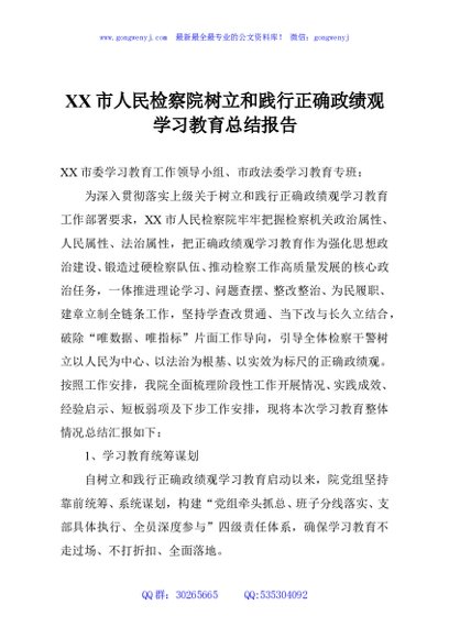XX市人民检察院树立和践行正确政绩观学习教育总结报告
