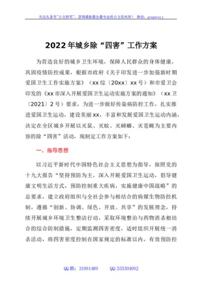 2022年城乡除“四害”工作方案