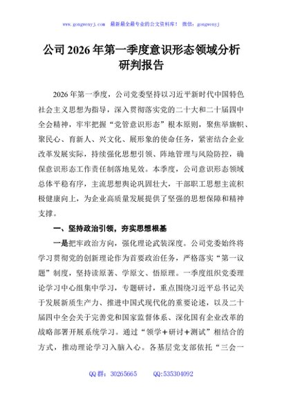 公司2026年第一季度意识形态领域分析研判报告