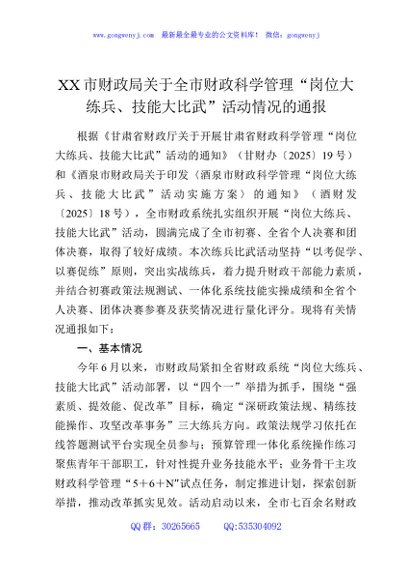 XX市财政局关于全市财政科学管理“岗位大练兵、技能大比武”活动情况的通报