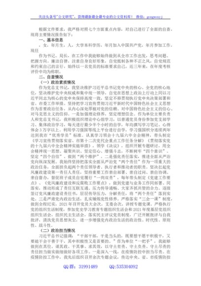 领导干部个人政治自画像