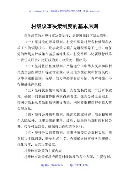 村级议事决策制度的基本原则