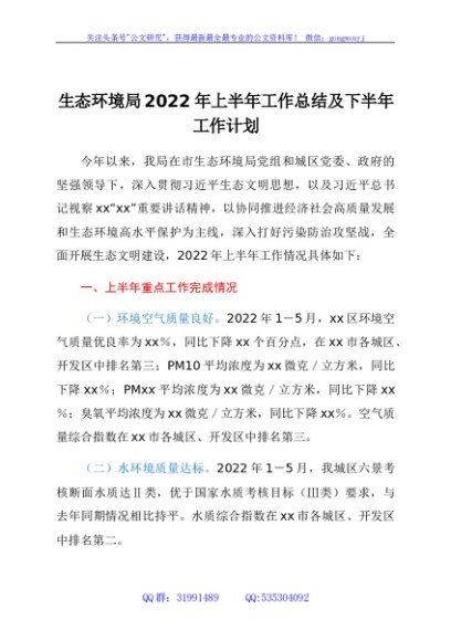 生态环境局2022年上半年工作总结及下半年工作计划