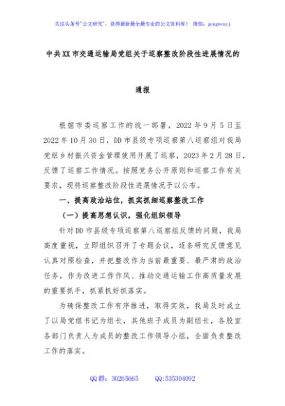 中共XX市交通运输局党组关于巡察整改阶段性进展情况的通报