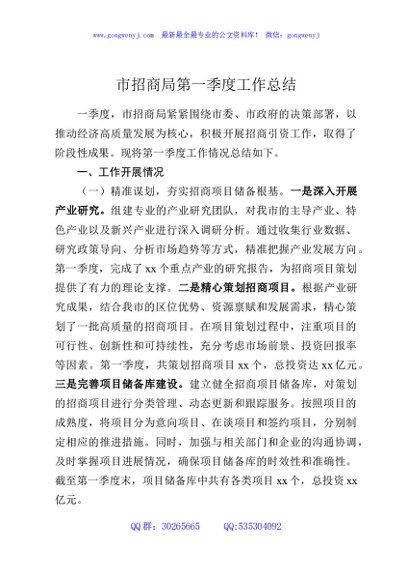 市招商局第一季度工作总结