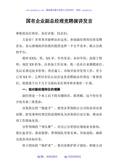 国有企业副总经理竞聘演讲发言