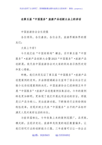 在第五届“中国服务”旅游产品创新大会上的讲话