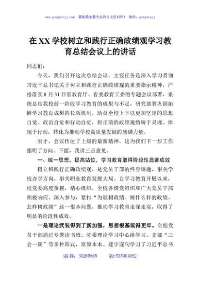 在XX学校树立和践行正确政绩观学习教育总结会议上的讲话