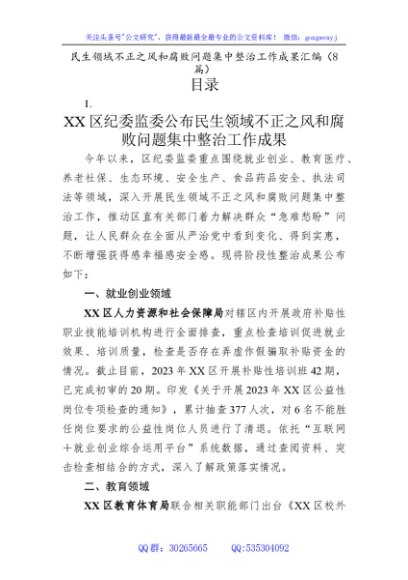 民生领域不正之风和腐败问题集中整治工作成果8篇