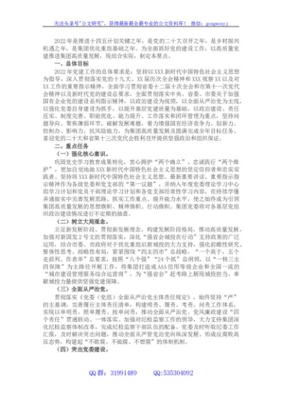 国企集团公司2022年党建工作计划