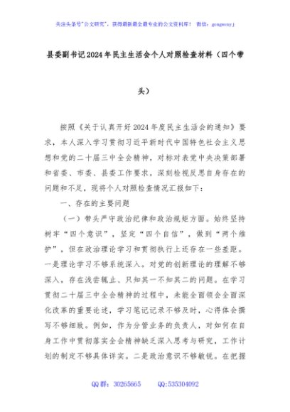 县委副书记2024年民主生活会个人对照检查材料（四个带头）