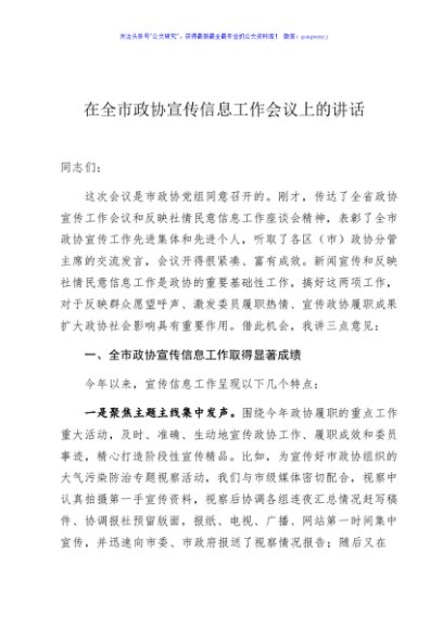 在全市政协宣传信息工作会议上的讲话
