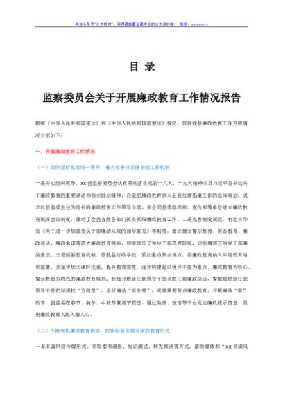 监察委员会关于开展廉政教育工作情况报告汇编7篇